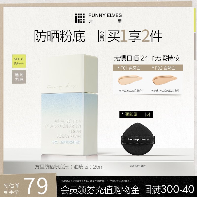 29元 方里 防晒粉底液 25ml