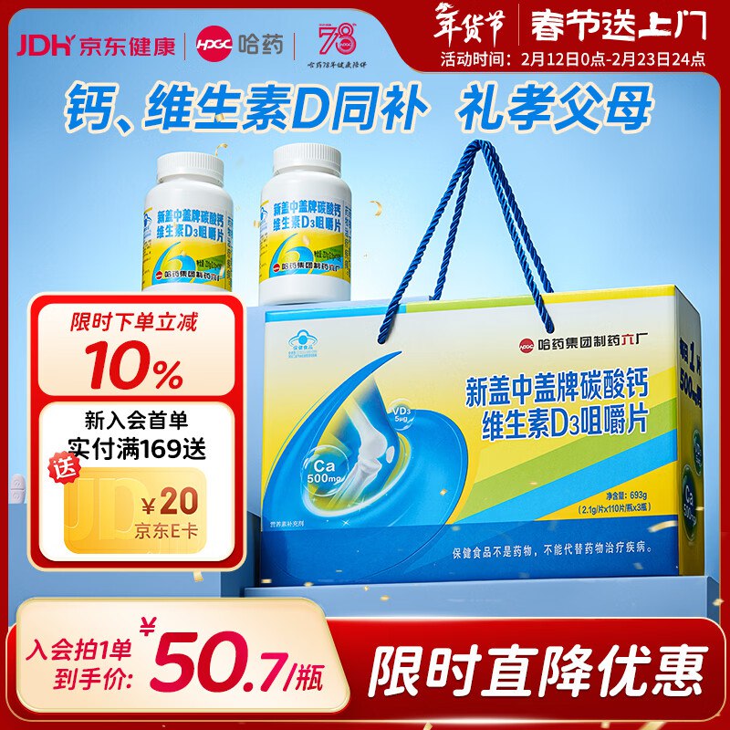 哈药 维生素D高钙片礼盒装110片*3瓶