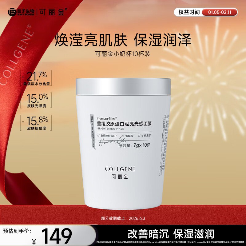 79元 可丽金 重组胶原蛋白滢亮光感面膜7g*10杯/瓶