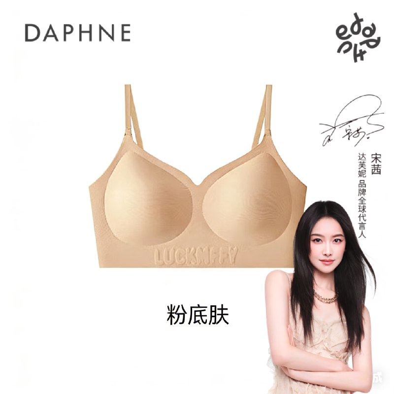 达芙妮 聚拢无钢圈排扣款内衣任选2件29.8元；折14.9/件