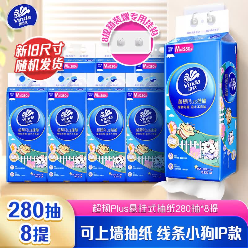 自营维达 M码超韧Plus挂抽280抽*8提plus拍4件149.88元；才折4.6/提-①领黑五200-20卷