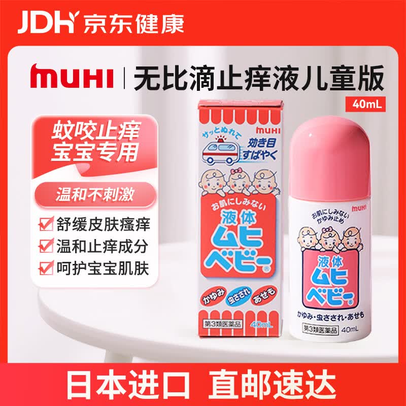 试用MUHI池田模范堂儿童无比滴止痒液40ml8首单13.76