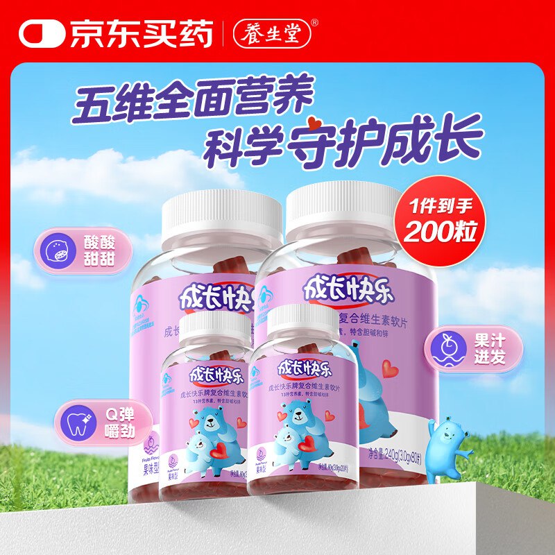 自营养生堂 好价合集①维生素软糖 200粒