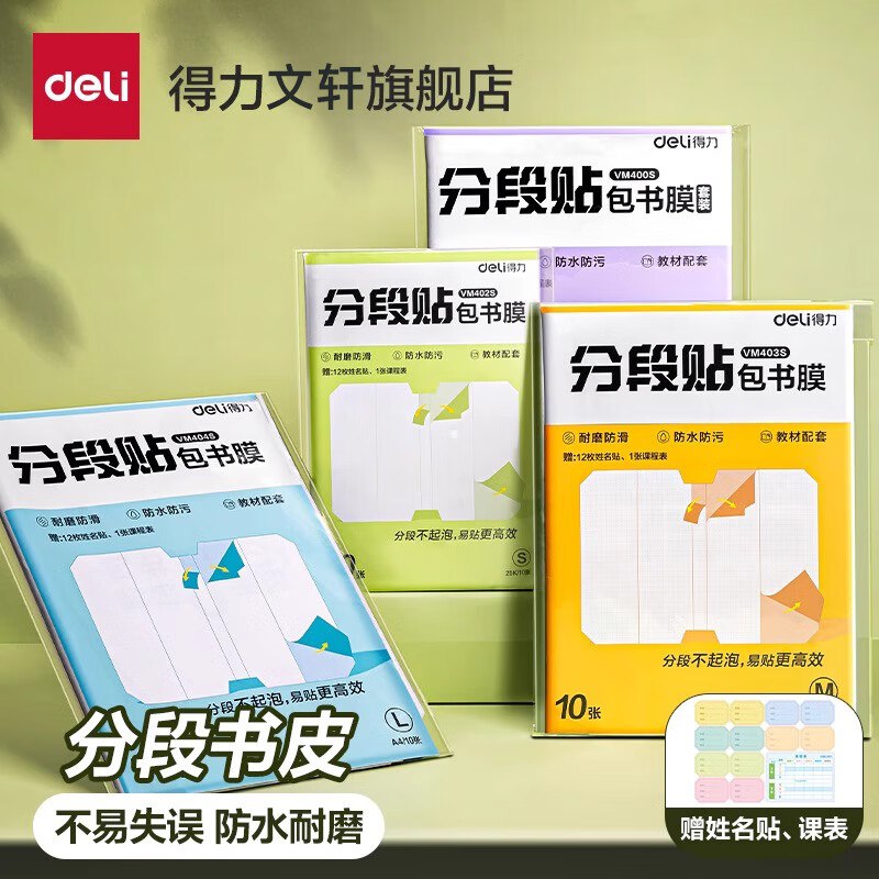 得力 分段贴包书膜 27张