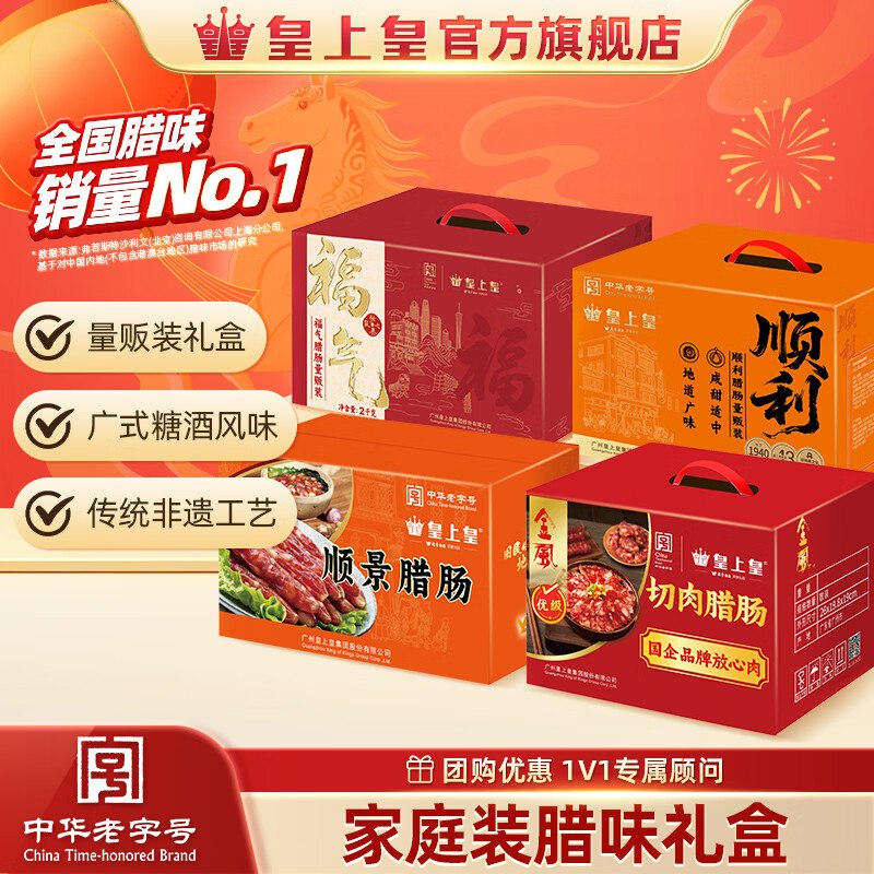 皇上皇 福气腊肠量贩礼盒装2kg