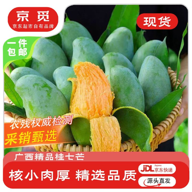 自营京觅 广西桂七芒果 净4.5斤