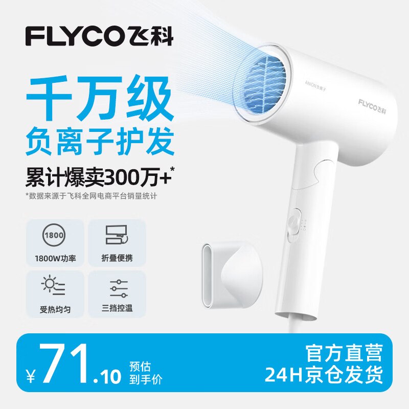 飞科 负离子可折叠吹风机拍下69.5元，赠集风嘴