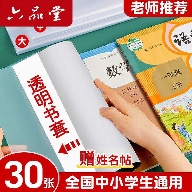 六品堂 加厚透明书皮组合30张拍下【12.8元】下单赠姓名贴