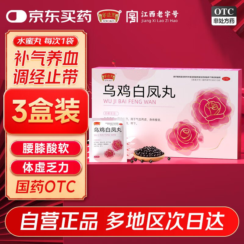 半边天 乌鸡白凤丸 6袋*3盒