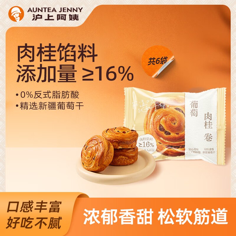 沪上阿姨 面包葡萄肉桂卷到手11.9元得【60g*6袋】领 
