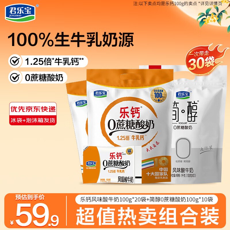 君乐宝 低温酸奶组合100g*30袋才折0.9/袋 ！！拍下【29.9元】领 