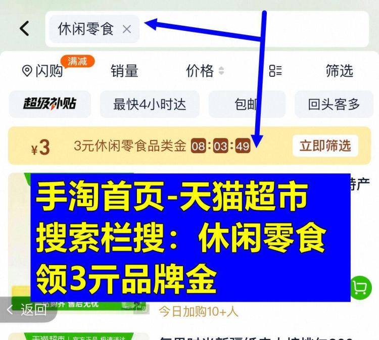 淘宝 猫超搜索：休闲零食先拿3品类金 马上来方案👇