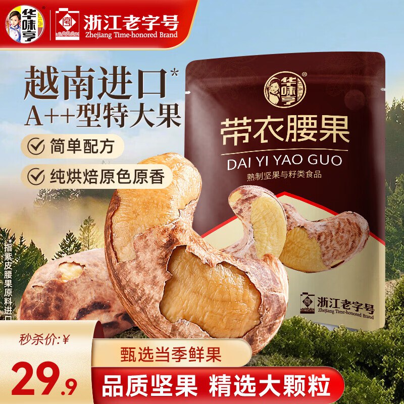 29.9元 华味亨 带衣腰果505g