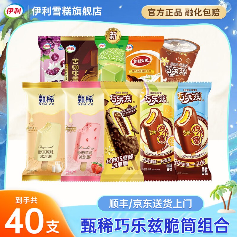 伊利 雪糕冰淇淋组合 共40支巧乐兹+甄稀+苦咖啡