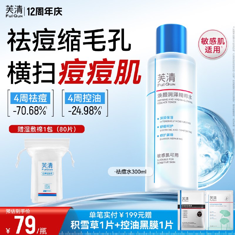 79元 芙清 补水焕亮抛光精华水300ml