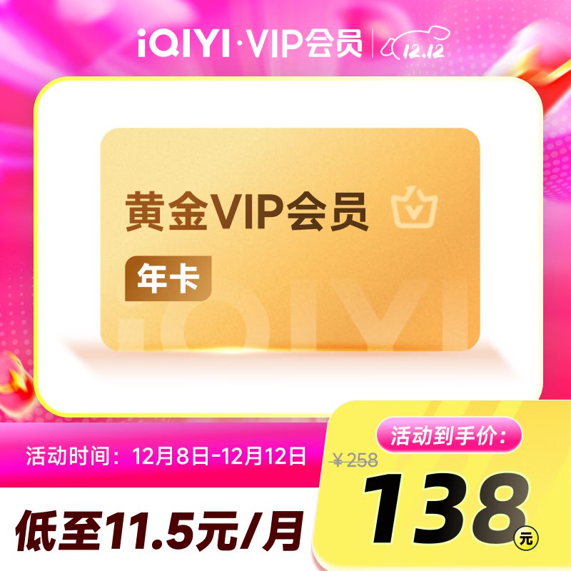 爱奇艺会员合集138元 黄金会员年卡12个月
