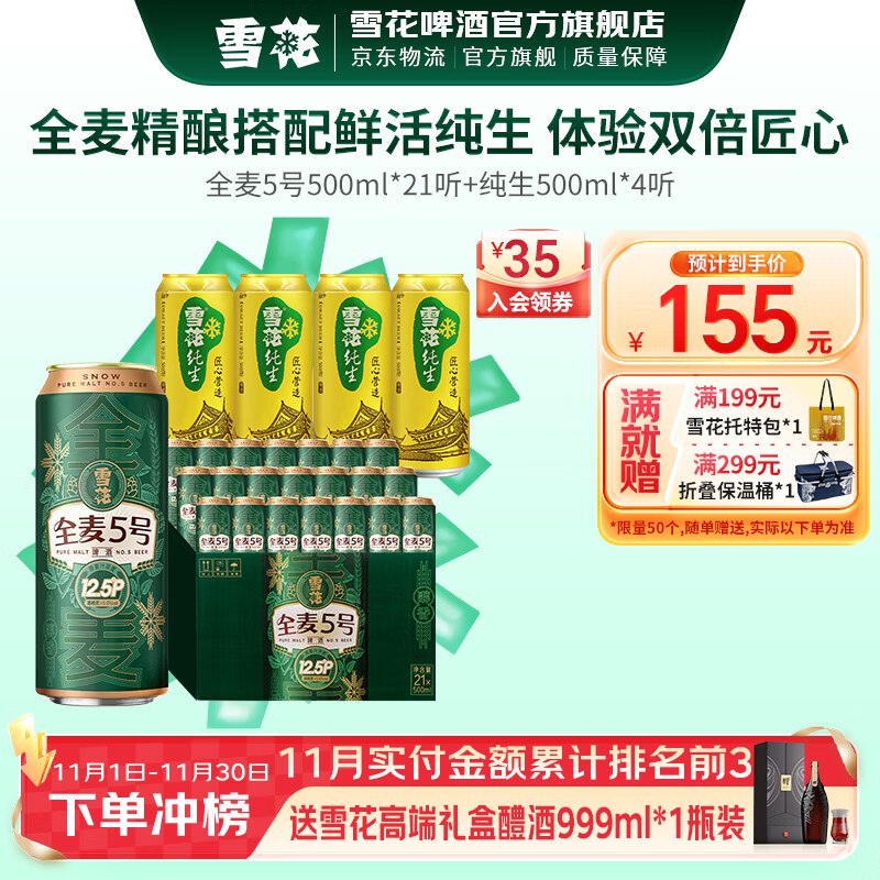 雪花啤酒 全麦5号500ml*21听+纯生500mL*4罐