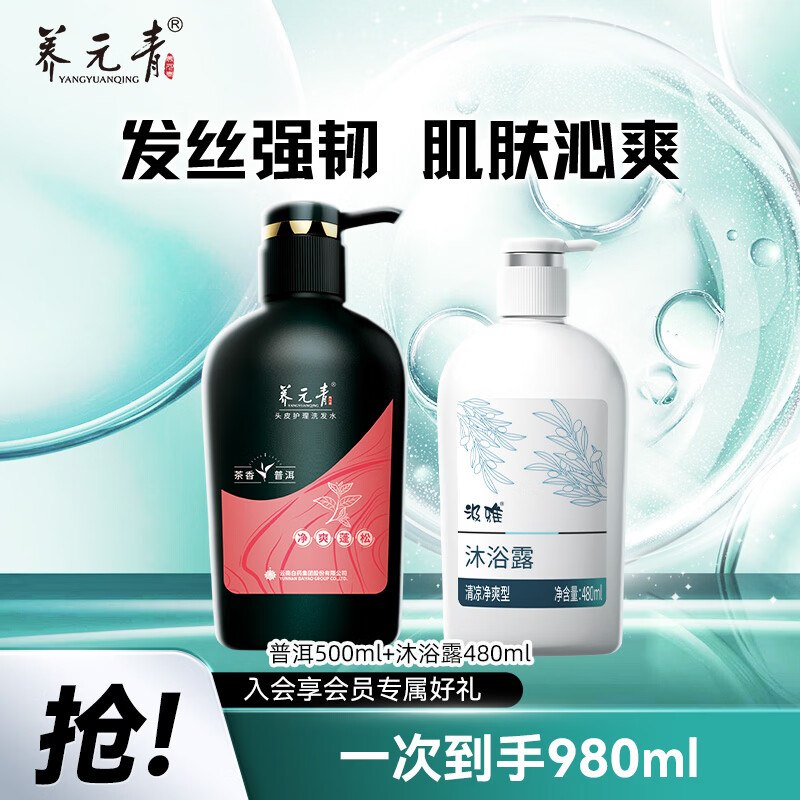 25元 养元青 洗发水500ml+沐浴露480ml