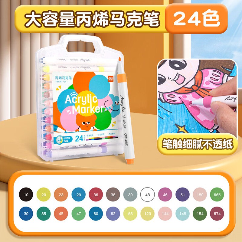 得力 免按压细圆杆丙烯马克笔24色