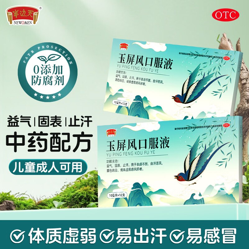 半边天 玉屏风口服液 12支*3盒拍下49.8元；折1.38/支