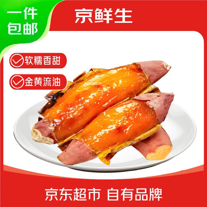 3.2/斤！自营京鲜生 山东烟薯25号蜜薯(已糖化) 净重4.5斤到手14.8元包邮；软糯香甜~