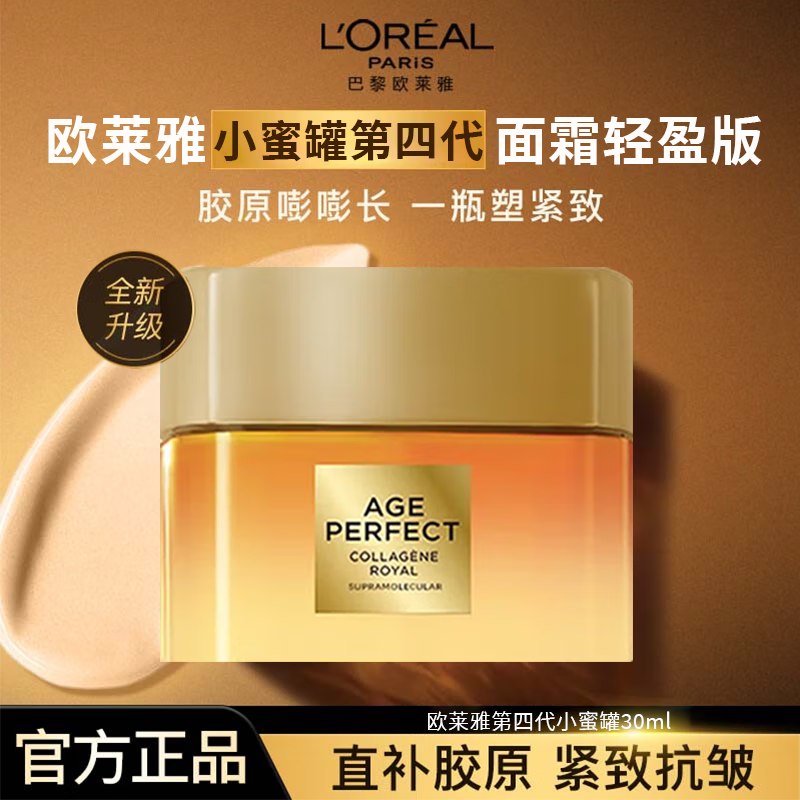 欧莱雅 面霜第四代小蜜罐轻盈版30ml