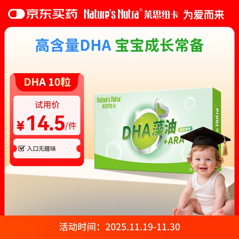 莱思纽卡（Nature's Nutra）DHA藻油 凝胶糖果 10粒装砸13-12奍1.78亓