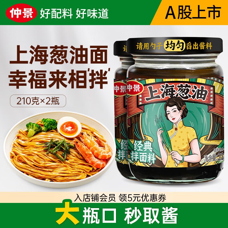 仲景 上海葱油拌面酱 210g*2瓶