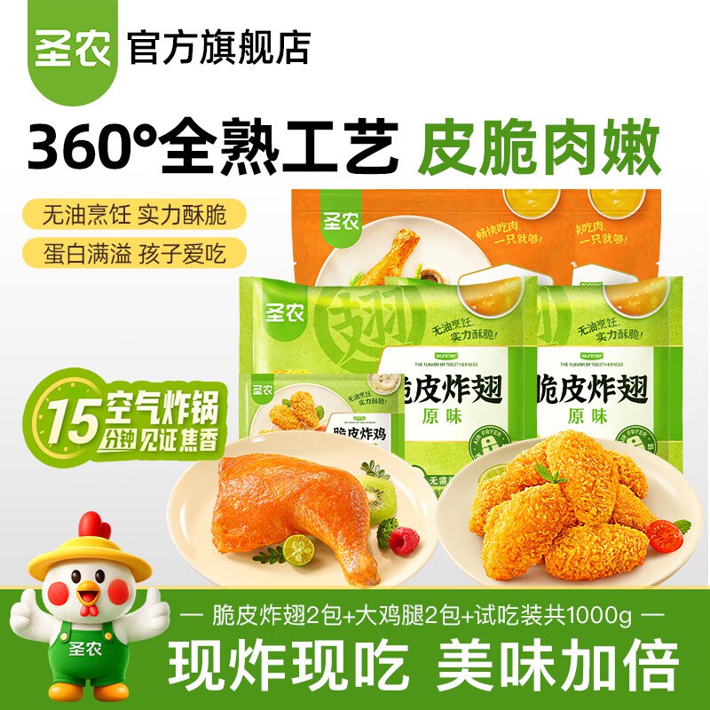 圣农 脆皮炸翅烤全腿套装5包 共1000g