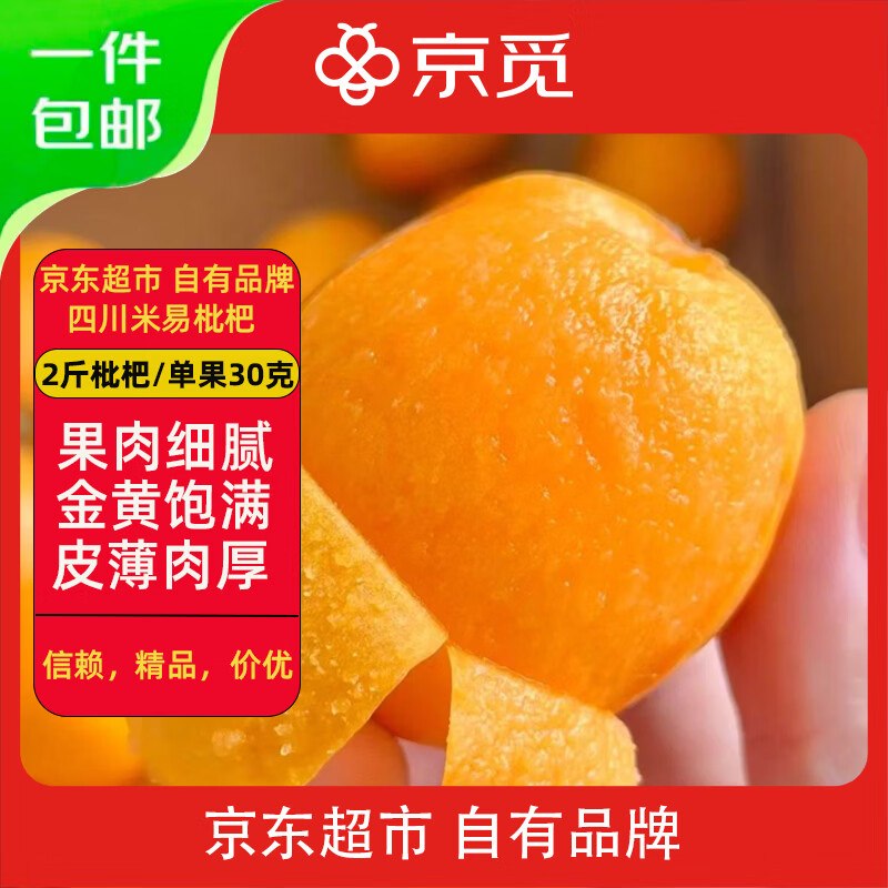 自营京觅 四川五星枇杷净重2斤
