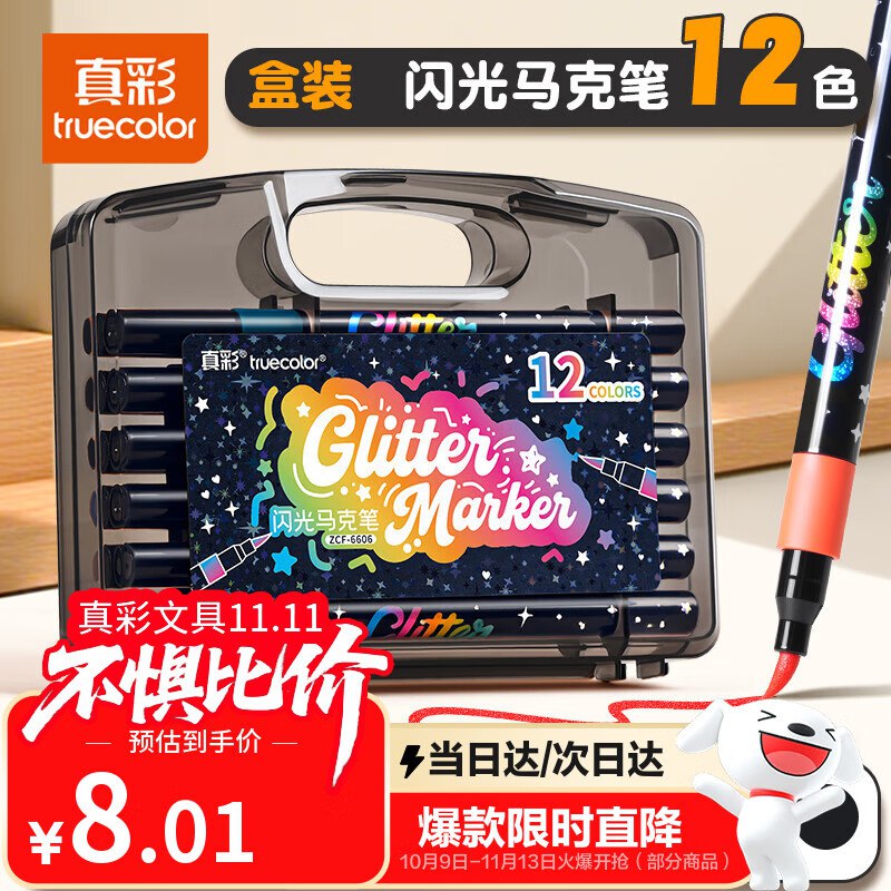 自营真彩 12色软头闪光马克笔