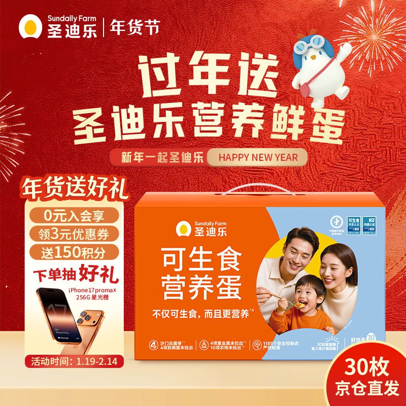 自营圣迪乐村 可生食营养新鲜鸡蛋30枚