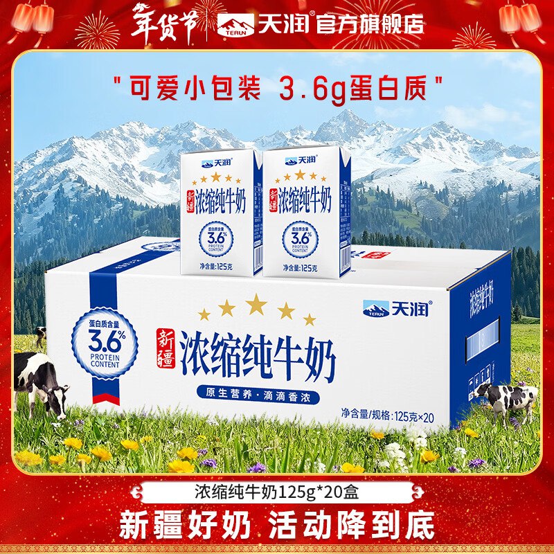 天润 浓缩全脂纯牛奶125g*20盒