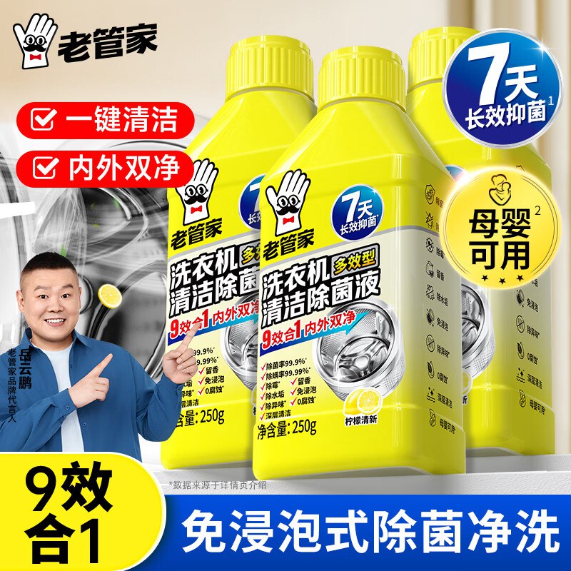 老管家 洗衣机清洁除菌液到手18.9元得【250g*3瓶】