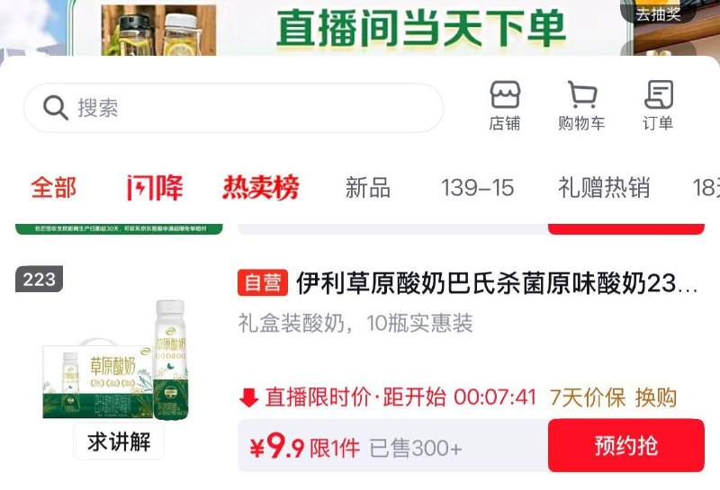 17点直播间9.9秒杀，搜索下单