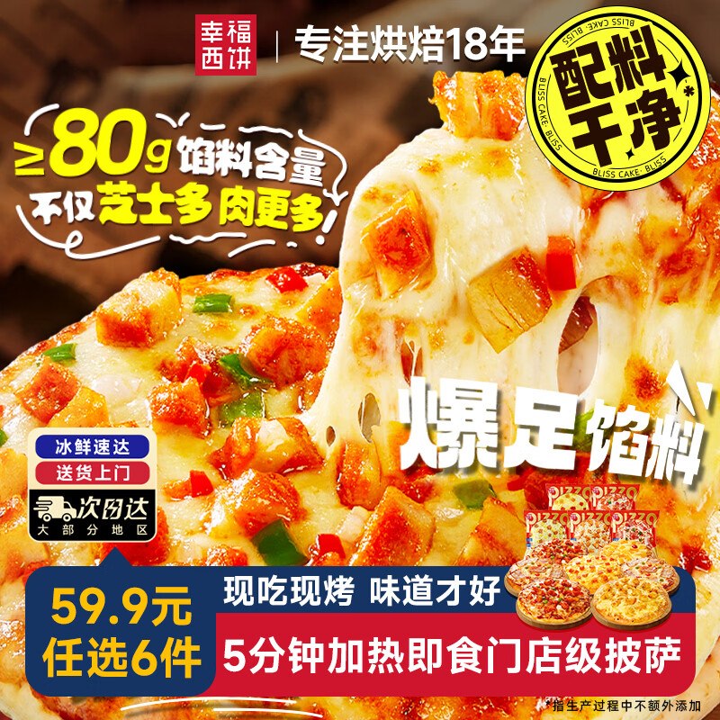 幸福西饼 即食芝士披萨180g任选6件47.74元，折7.9/张