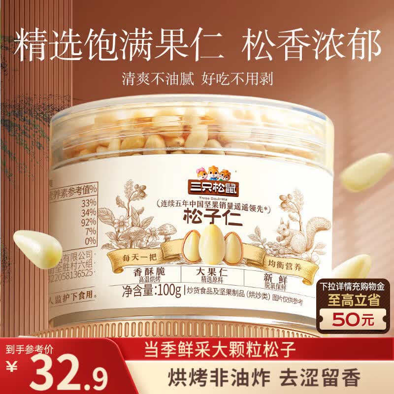 地区价三只松鼠松子仁100g/罐6.9