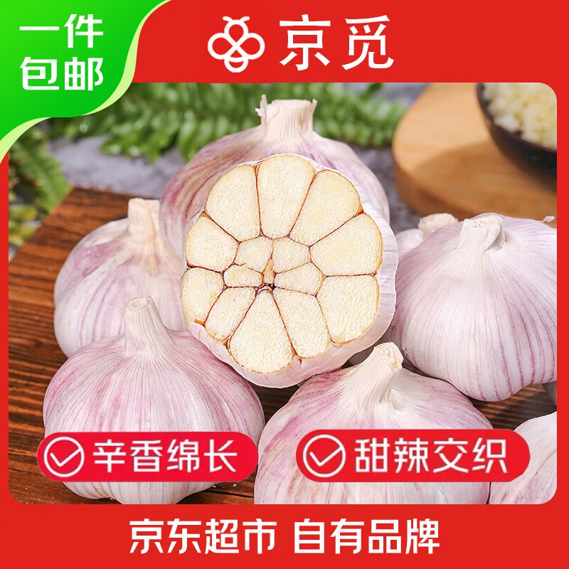 京觅 陕西紫皮干大蒜 净重200g单果4-5CMM砸6券 拍下0.89