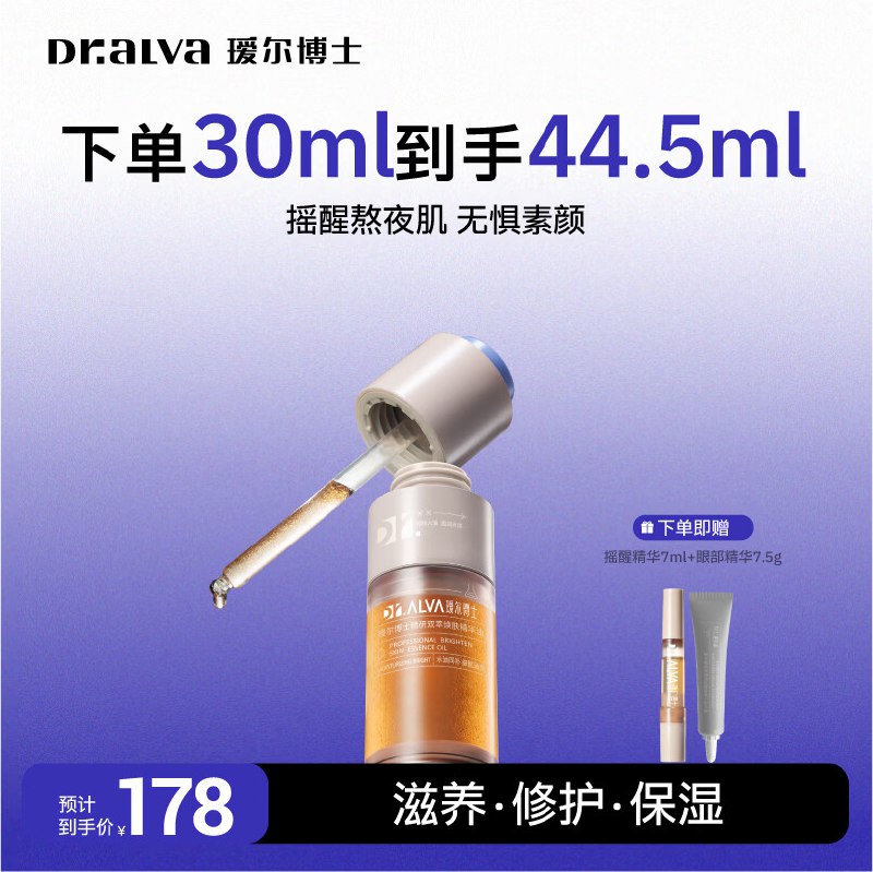 59元 瑷尔博士 摇醒精华 30ml