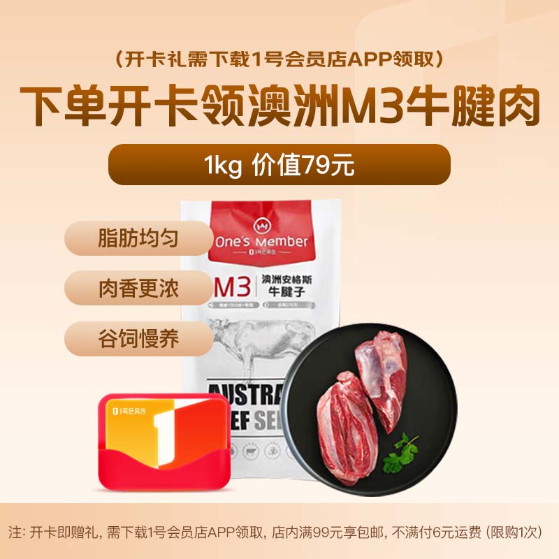 【自营】1号会员店年卡車①普通年卡 赠M3安格斯牛腱子 2斤叠首购到手49.9元；折24.9/斤