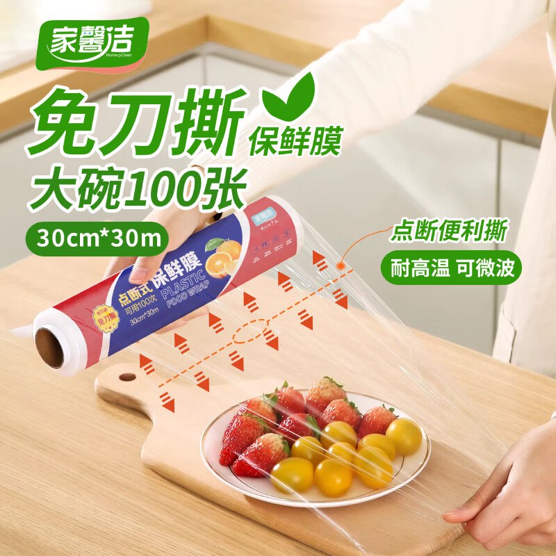 2件5.96元 家馨洁 食品级保鲜膜点断式30cm*30m【大号*可用100张】