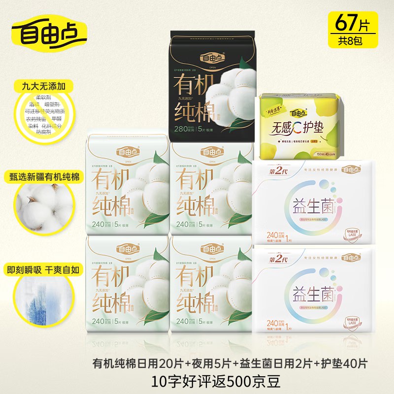 自由点 有机棉卫生巾日夜组合8包67片