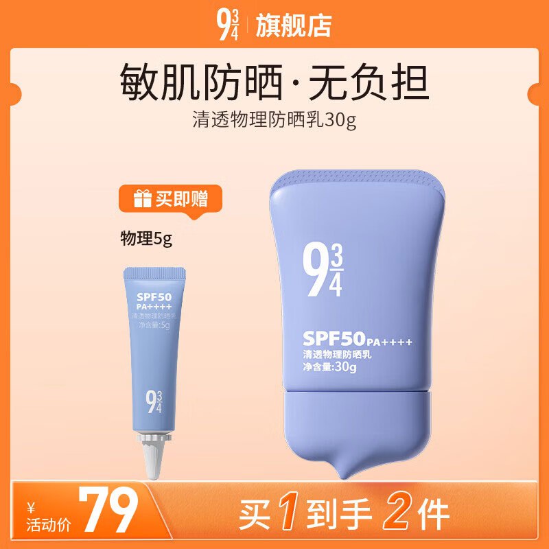 934悦颜 清透物理防晒30g