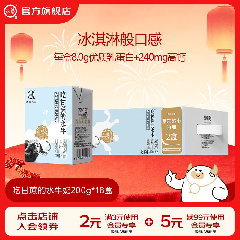 认养 吃甘蔗的水牛奶合集①8.0g水牛奶 200mL*18盒拍2件99.8元，折2.7/盒