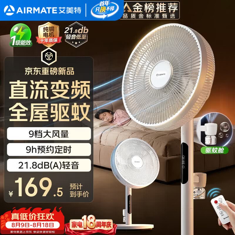 【自营】艾美特 遥控全屋驱蚊循环扇Plus叠政补凑后122.85元，轻语系列--①Plus领200-25卷