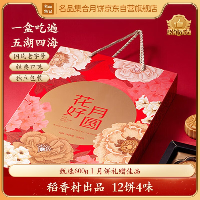 自营名品集合 花好月圆月饼礼盒600g拍下19.9元；【12饼4味】