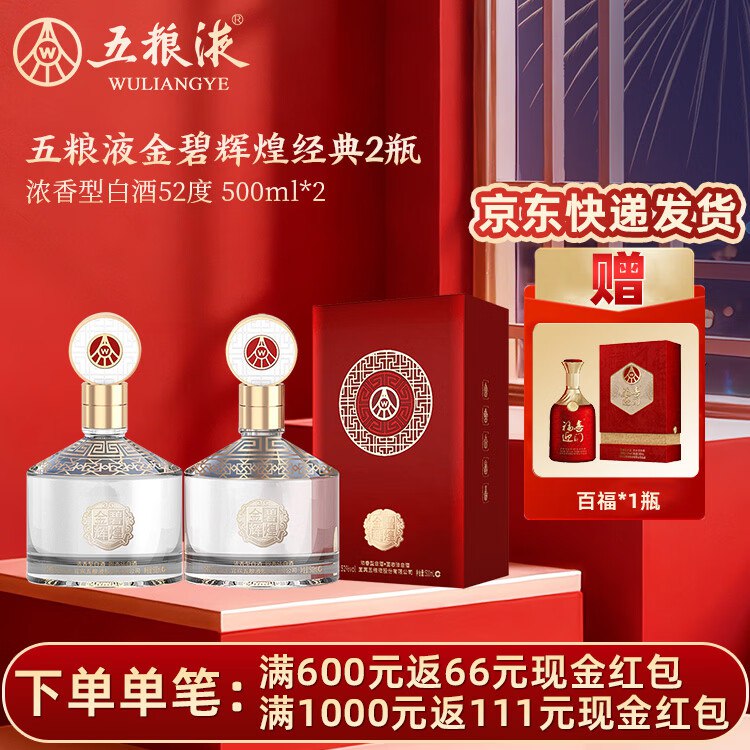 359元 五粮液 金碧辉煌浓香型白酒52度500mL*2瓶赠百福500ml/瓶 折119.6/瓶