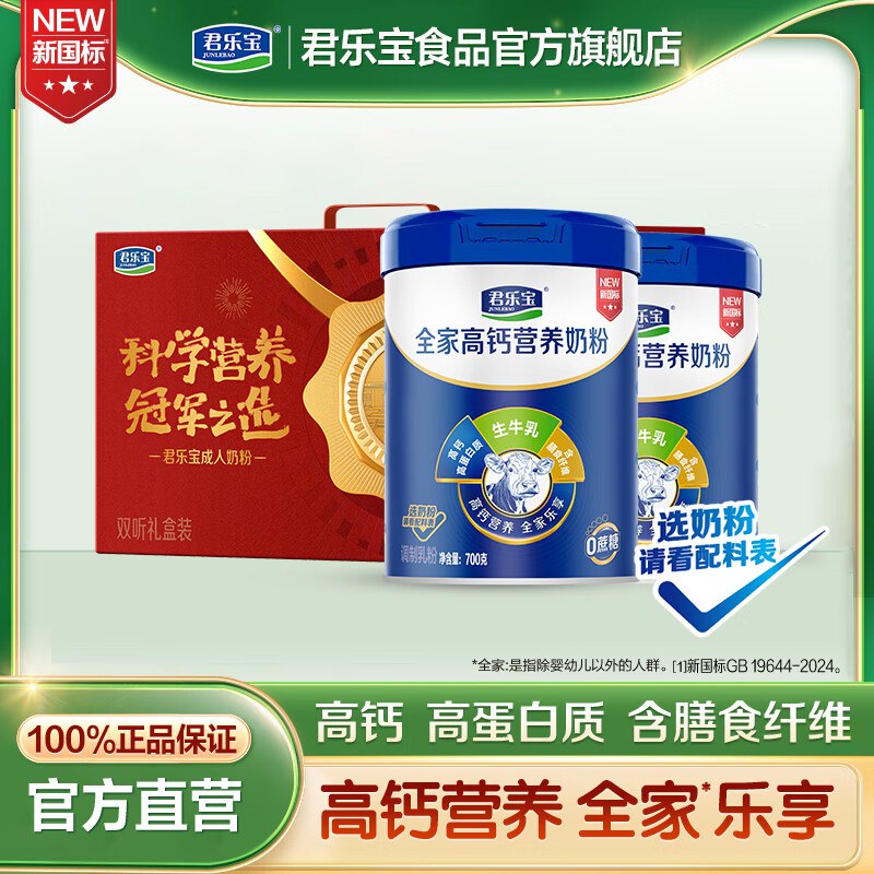 君乐宝中老年高钙多维奶粉 700g*2罐