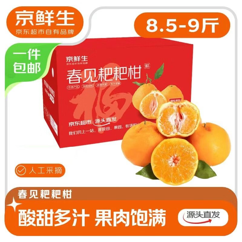 【自营】京鲜生 四川春见耙耙柑拍下39.8元得【8.5-9斤】单果170g+
