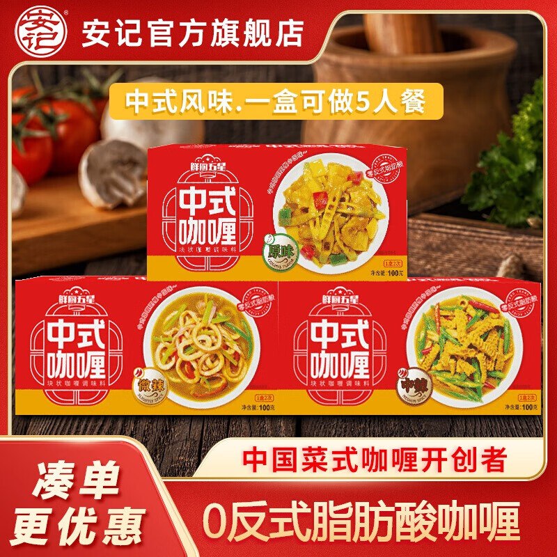 安记 中式咖喱块原味 100g*3盒